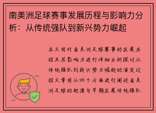 南美洲足球赛事发展历程与影响力分析：从传统强队到新兴势力崛起