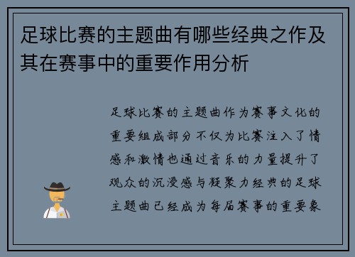 足球比赛的主题曲有哪些经典之作及其在赛事中的重要作用分析