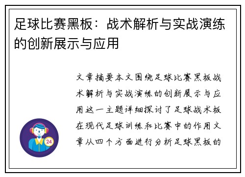 足球比赛黑板：战术解析与实战演练的创新展示与应用