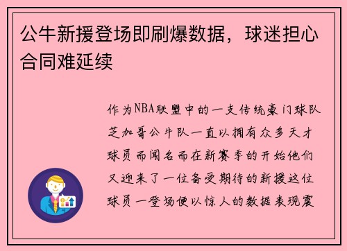 公牛新援登场即刷爆数据，球迷担心合同难延续