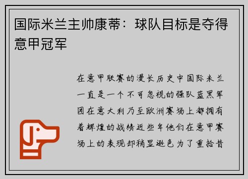 国际米兰主帅康蒂：球队目标是夺得意甲冠军