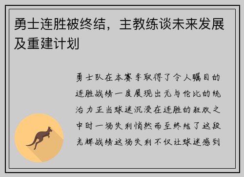 勇士连胜被终结，主教练谈未来发展及重建计划