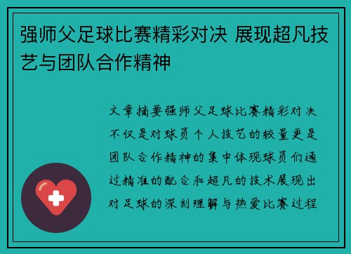 强师父足球比赛精彩对决 展现超凡技艺与团队合作精神