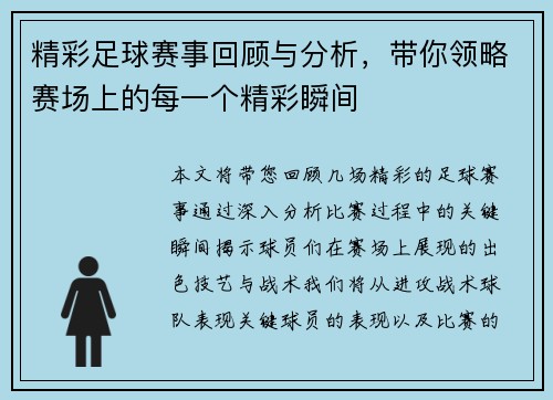 精彩足球赛事回顾与分析，带你领略赛场上的每一个精彩瞬间