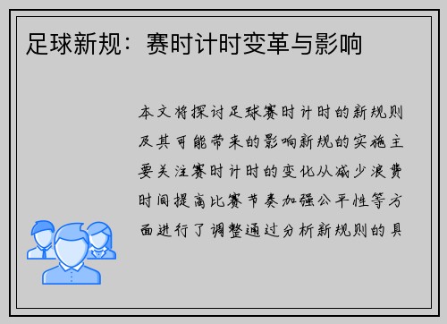 足球新规：赛时计时变革与影响
