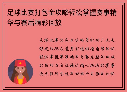 足球比赛打包全攻略轻松掌握赛事精华与赛后精彩回放