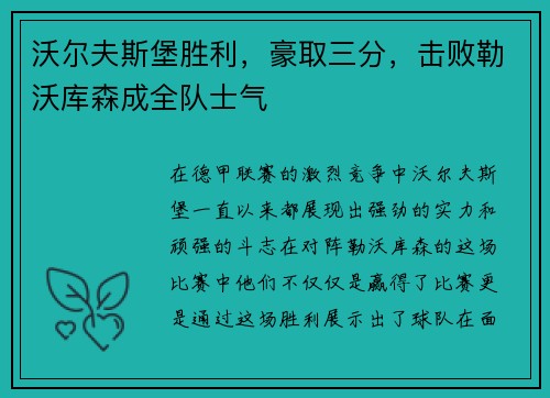 沃尔夫斯堡胜利，豪取三分，击败勒沃库森成全队士气