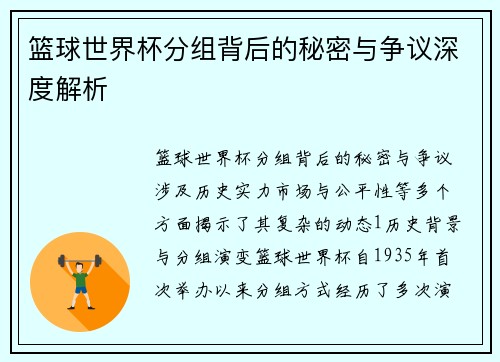 篮球世界杯分组背后的秘密与争议深度解析