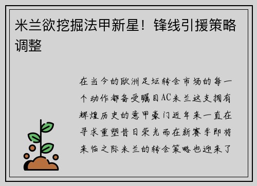 米兰欲挖掘法甲新星！锋线引援策略调整