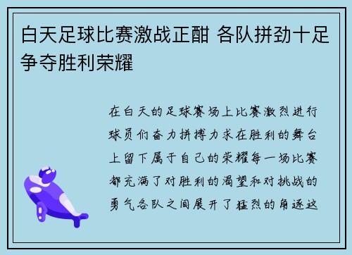白天足球比赛激战正酣 各队拼劲十足争夺胜利荣耀