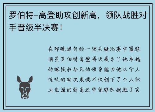 罗伯特-高登助攻创新高，领队战胜对手晋级半决赛！