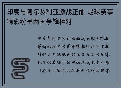 印度与阿尔及利亚激战正酣 足球赛事精彩纷呈两国争锋相对