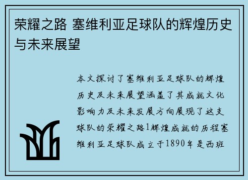 荣耀之路 塞维利亚足球队的辉煌历史与未来展望