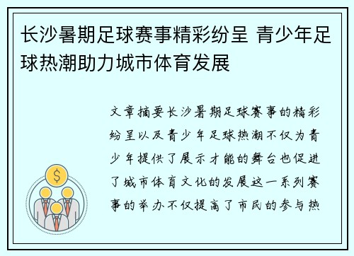 长沙暑期足球赛事精彩纷呈 青少年足球热潮助力城市体育发展