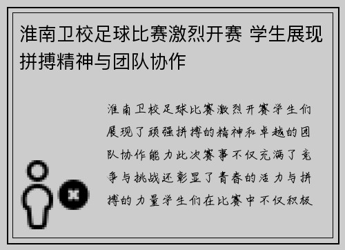 淮南卫校足球比赛激烈开赛 学生展现拼搏精神与团队协作