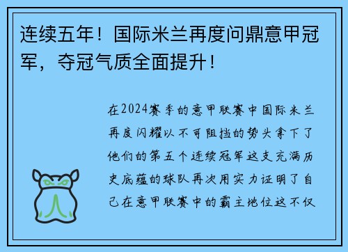 连续五年！国际米兰再度问鼎意甲冠军，夺冠气质全面提升！