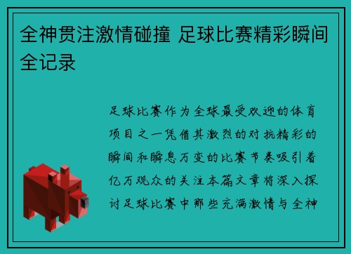 全神贯注激情碰撞 足球比赛精彩瞬间全记录
