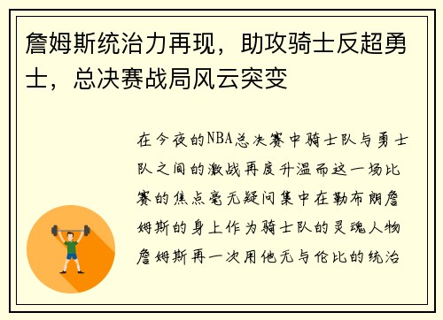 詹姆斯统治力再现，助攻骑士反超勇士，总决赛战局风云突变