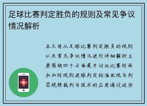 足球比赛判定胜负的规则及常见争议情况解析