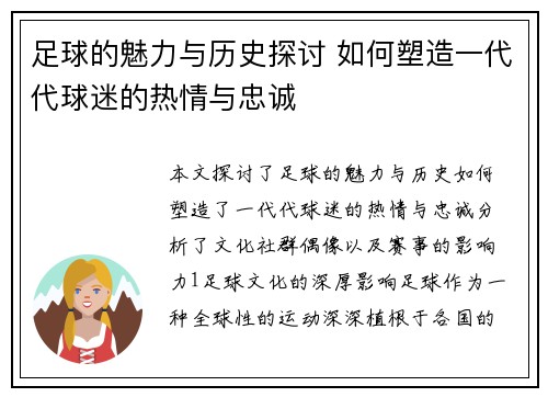 足球的魅力与历史探讨 如何塑造一代代球迷的热情与忠诚
