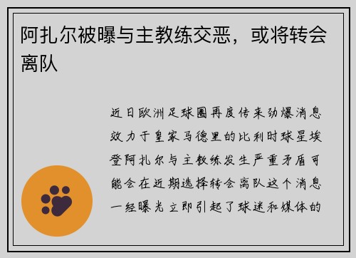 阿扎尔被曝与主教练交恶，或将转会离队