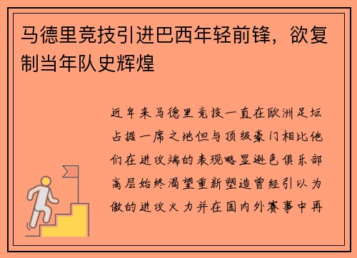 马德里竞技引进巴西年轻前锋，欲复制当年队史辉煌