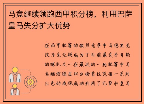马竞继续领跑西甲积分榜，利用巴萨皇马失分扩大优势