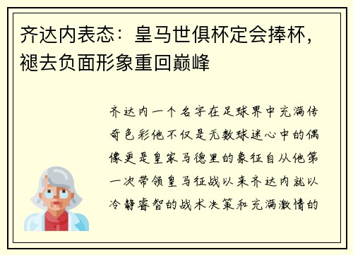 齐达内表态：皇马世俱杯定会捧杯，褪去负面形象重回巅峰