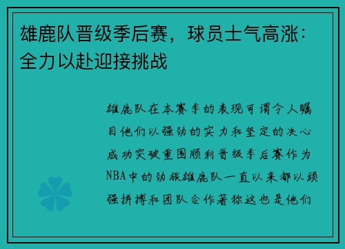 雄鹿队晋级季后赛，球员士气高涨：全力以赴迎接挑战