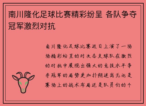 南川隆化足球比赛精彩纷呈 各队争夺冠军激烈对抗