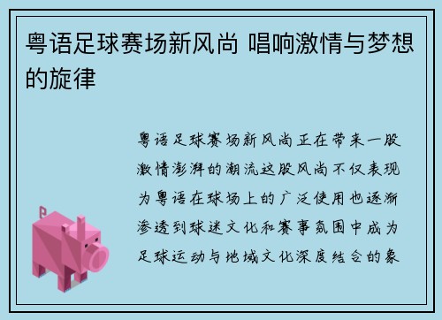 粤语足球赛场新风尚 唱响激情与梦想的旋律