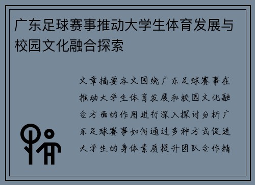 广东足球赛事推动大学生体育发展与校园文化融合探索