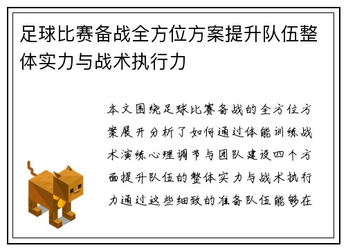 足球比赛备战全方位方案提升队伍整体实力与战术执行力