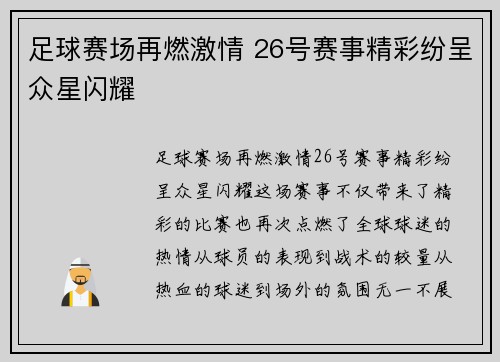 足球赛场再燃激情 26号赛事精彩纷呈众星闪耀