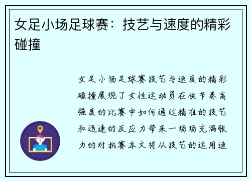 女足小场足球赛：技艺与速度的精彩碰撞