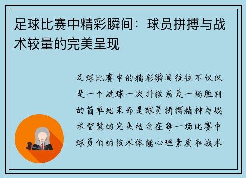 足球比赛中精彩瞬间：球员拼搏与战术较量的完美呈现