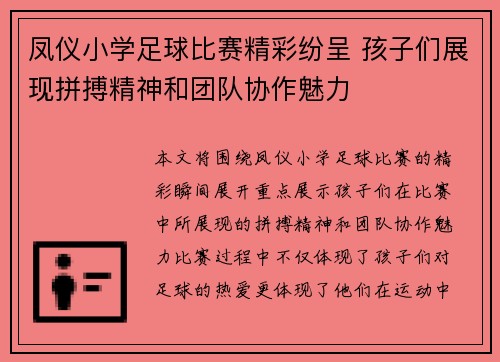 凤仪小学足球比赛精彩纷呈 孩子们展现拼搏精神和团队协作魅力