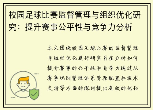 校园足球比赛监督管理与组织优化研究：提升赛事公平性与竞争力分析