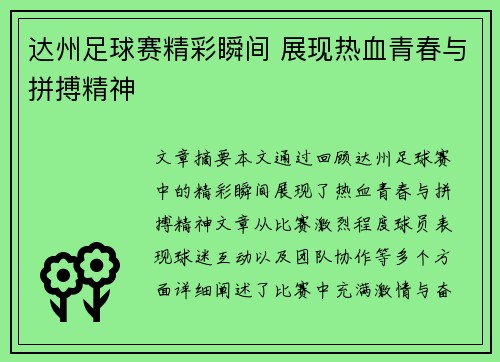 达州足球赛精彩瞬间 展现热血青春与拼搏精神