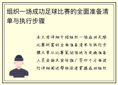 组织一场成功足球比赛的全面准备清单与执行步骤