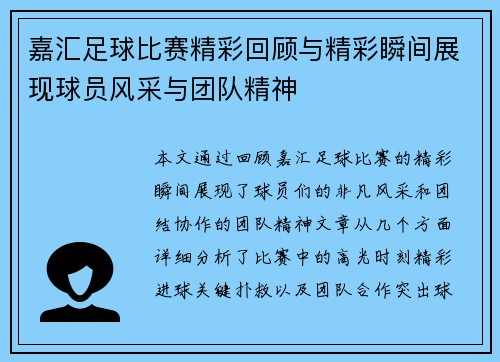 嘉汇足球比赛精彩回顾与精彩瞬间展现球员风采与团队精神