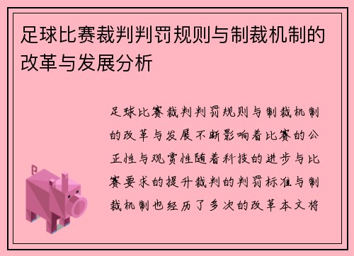 足球比赛裁判判罚规则与制裁机制的改革与发展分析