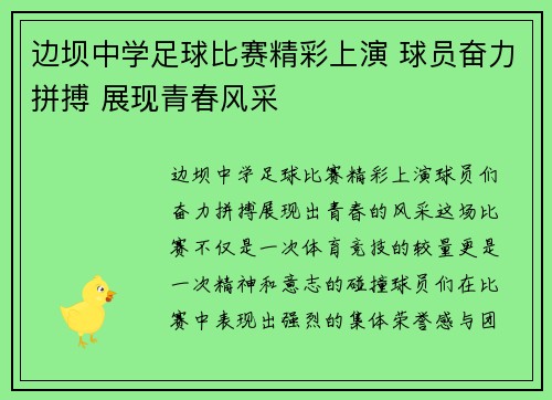 边坝中学足球比赛精彩上演 球员奋力拼搏 展现青春风采