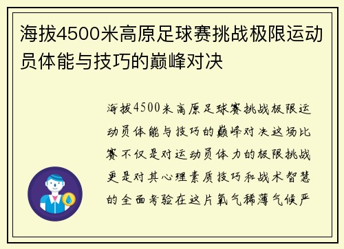 海拔4500米高原足球赛挑战极限运动员体能与技巧的巅峰对决