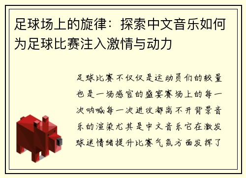 足球场上的旋律：探索中文音乐如何为足球比赛注入激情与动力