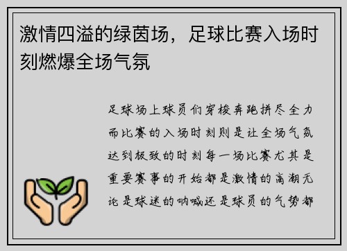 激情四溢的绿茵场，足球比赛入场时刻燃爆全场气氛