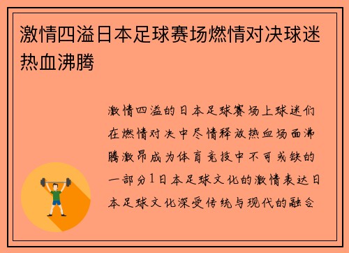 激情四溢日本足球赛场燃情对决球迷热血沸腾