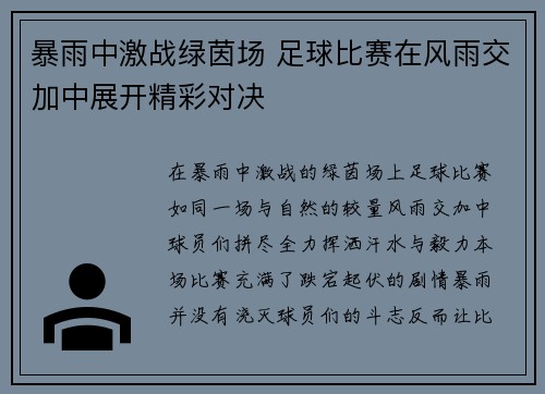 暴雨中激战绿茵场 足球比赛在风雨交加中展开精彩对决