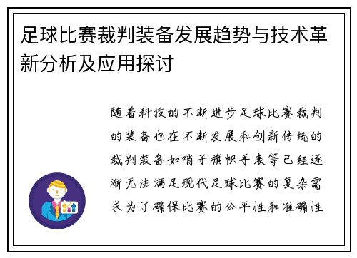 足球比赛裁判装备发展趋势与技术革新分析及应用探讨