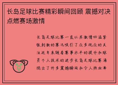 长岛足球比赛精彩瞬间回顾 震撼对决点燃赛场激情